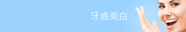 牙齒美白