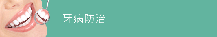 牙病防治